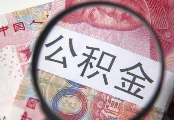 范县公积金不用离职证明提取出来（提取住房公积金没有离职证明）